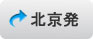 北京発