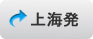 上海発